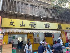 -文山荷鲜居(翠湖店)