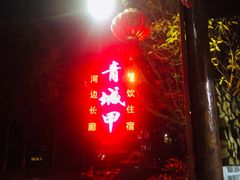 -青城甲(青城山店)