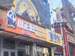 -川正旺江湖菜(三元桥店)