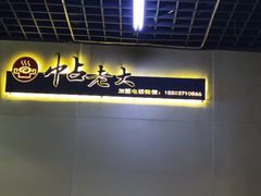 -帖老大羊肉汤烩面烧烤(康复后街总店)