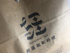 -疆Jiang·新疆秘制料理