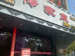 -李氏传家菜(兴城路店)