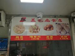 扁肉-盖邑扁食店