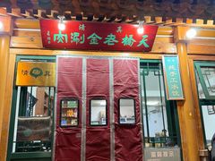 -天桥老金涮肉(牛街店)