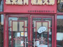 -宝光熏肉鞋底火烧(新街口店)
