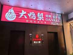 -大鸭梨烤鸭(广安门甄选店)