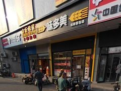 -味多美蛋糕(大兴店)