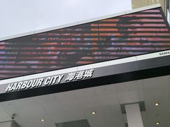 -海港城