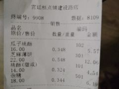 账单-宫廷糕点铺(建设路店)