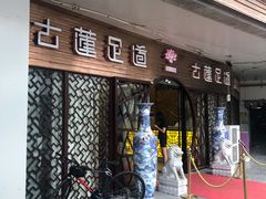 -古莲·影院足道·按摩SPA(水上温泉店)