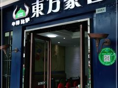 门面-东方豪客牛排意面披萨(金凤万达店)