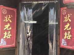 门面-状元楼(东大街店)