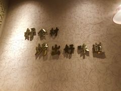 -非烤勿扰韩料自助烤肉(松山湖万科店)