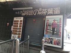 门面-金盆阿嬷香菇茶叶蛋(玄光店)