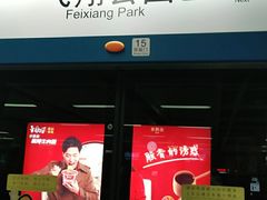 -飞翔公园(地铁站)