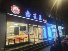-鑫花溪牛肉米粉(凤凰街创始总店)