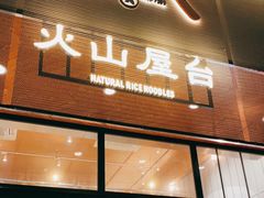 门面-火山屋台(新街口创始店)