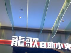 -龍歌自助小火锅(秦淮水游城店)