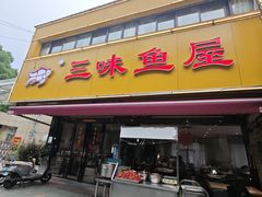 -三味鱼屋(琥珀山庄店)