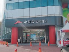 -必胜客(东大桥店)