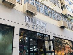 门面-啊噗吐呦现场烘焙(麦凯乐店)