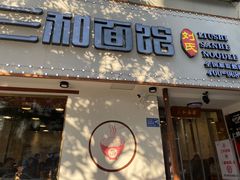 门面-刘氏三和面馆