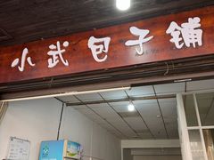 -小武包子铺(严州古城店)