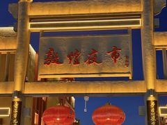 -敦煌夜市