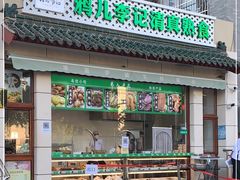 门面-李小老烧饼(常营民族家园店)