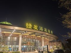 -大连金石滩绿发温泉假日酒店