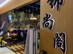 -锦尚阁烤鱼(望京新荟城店)