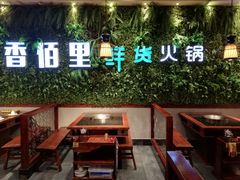 -香佰里鲜货火锅(佳乐金街店)