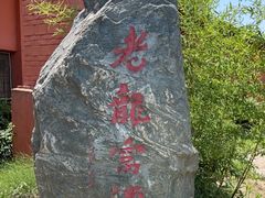 -户县老龙窝酒厂