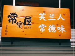 门面-常樂屋·常德米粉(青年路店)
