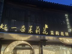 -好一朵茉莉花(老门东店)