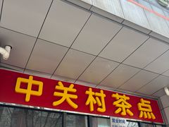 -中关村茶点