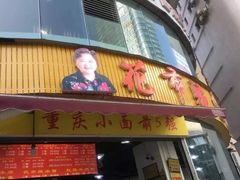 门面-花市豌杂面(民生路店)