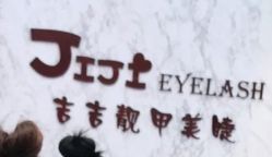 -吉吉靓甲美睫