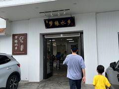 -梦缘水乡·湖景餐厅