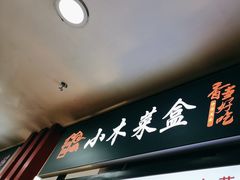 -小木菜盒(李家村秋林店)