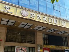 -好大夫口腔(广州店)