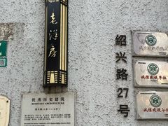 -老洋房花园饭店(绍兴路店)