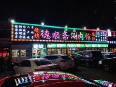 门面-德顺斋爆肚涮肉馆·烧烤·羊蝎子·清真炒菜(马驹桥店)