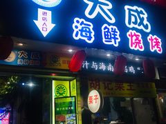 门面-大成海鲜烧烤·海鲜粥(长寿路店)