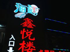 门面-鑫悦楼煎蟹·16年海鲜大排档