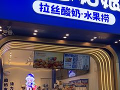 门面-溪边姑娘·拉丝酸奶水果捞(春熙路店)
