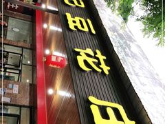 门面-范记豆花庄(东门好吃街店)
