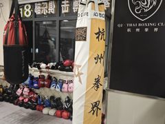 -杭州拳界搏击俱乐部