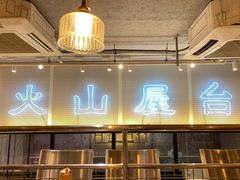 -火山屋台(新街口创始店)