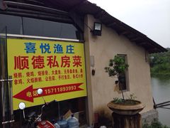iphone_upload_pic-溪悦渔庄(九龙湖店)